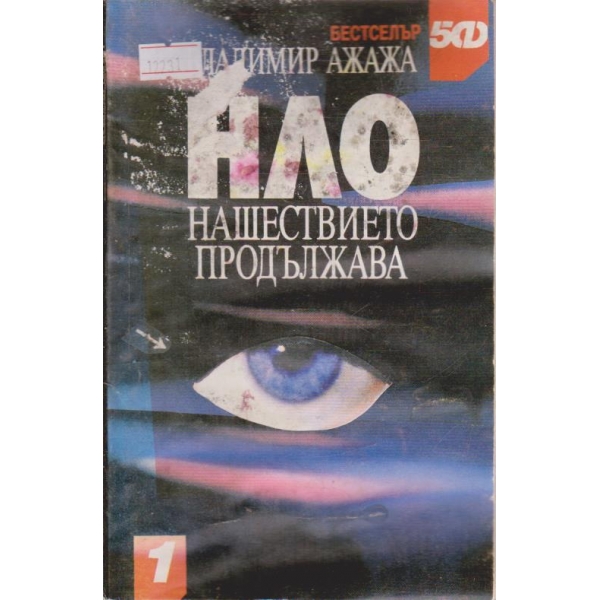 НЛО нашествието продължава