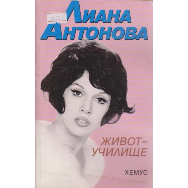 Живот училище