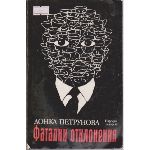 Фатални отклонения