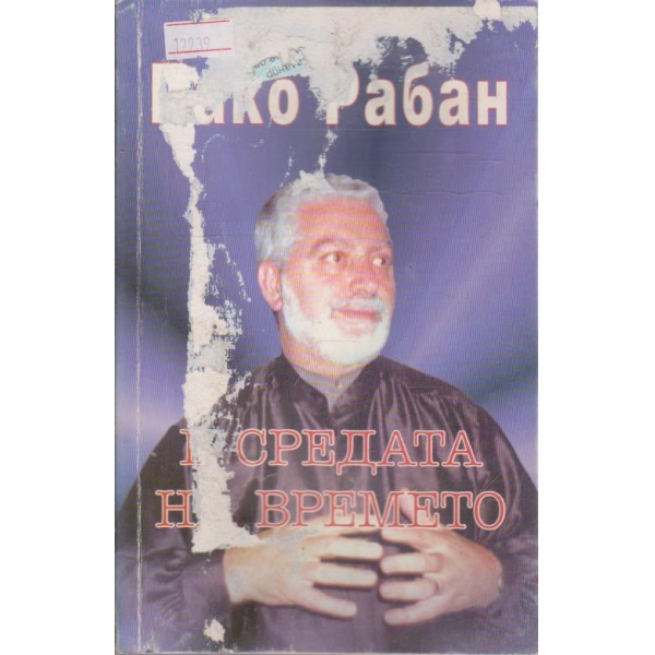 В средата на времето