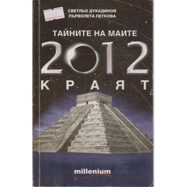 Тайната на Маите 2012 краят