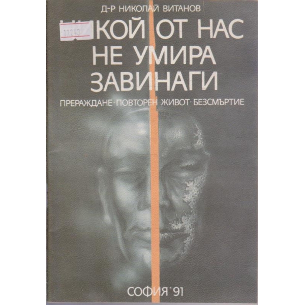 Никой от нас не умира завинаги