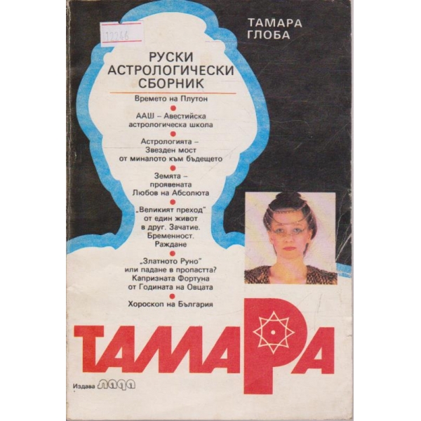 Руски астрологически сборник - Тамара