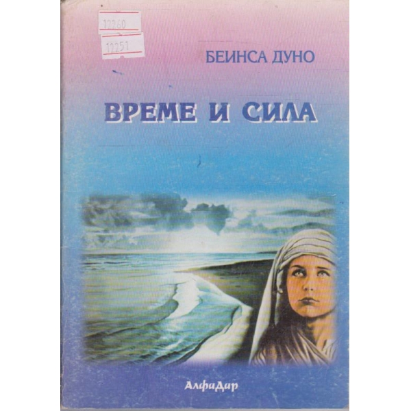 Време и сила