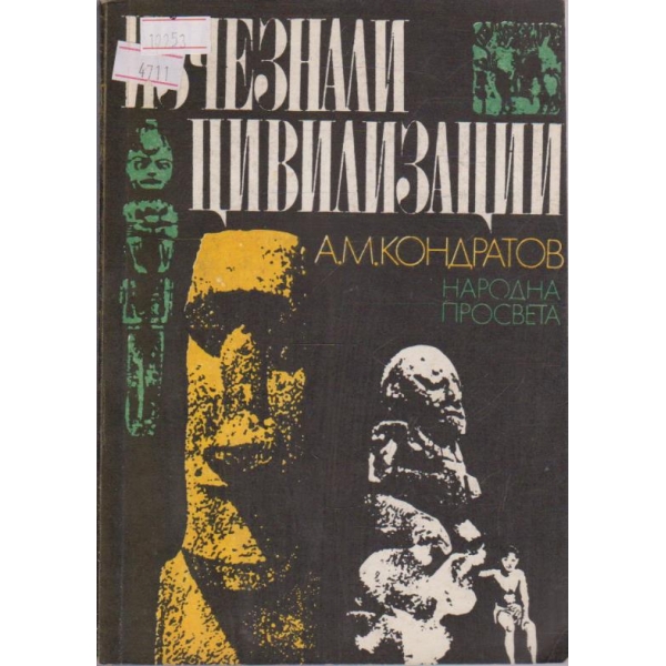 Изчезнали цивилизации