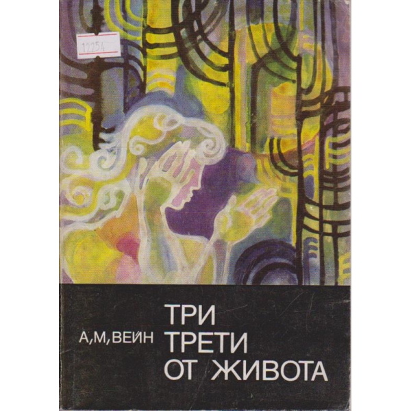 Три трети от живота