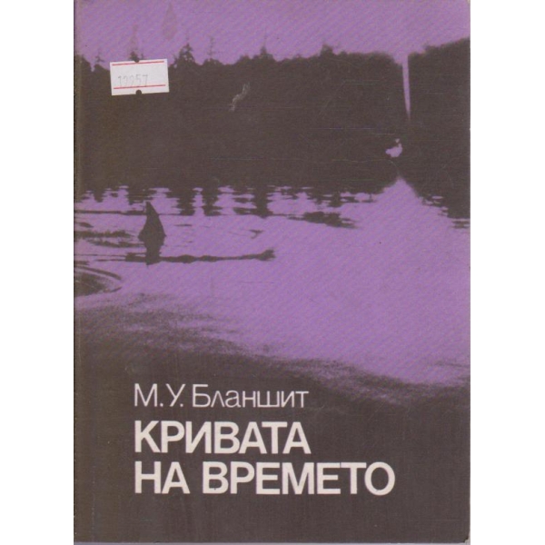 Кривата на времето