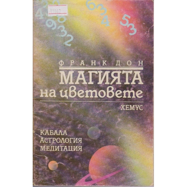 Магията на цветовете