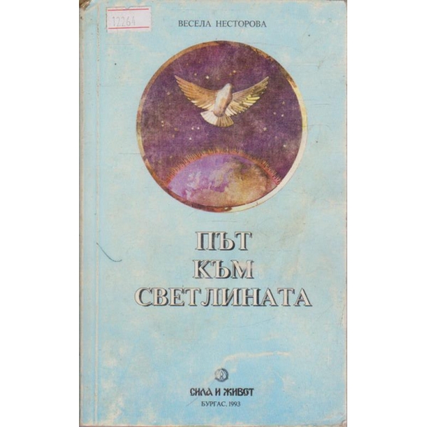 Път към светлината