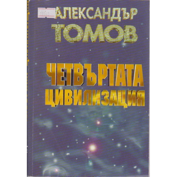 Четвъртата цивилизация