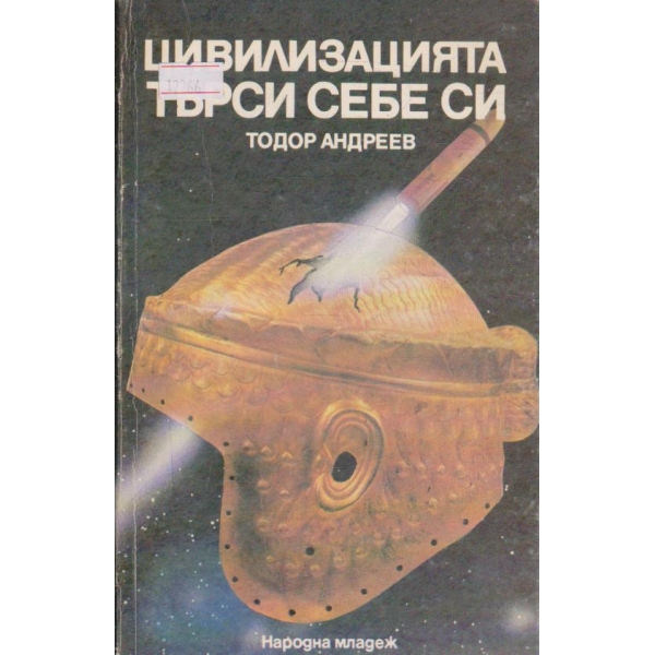 Цивилизацията търси себе си