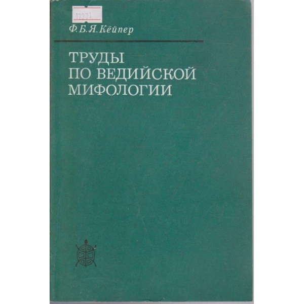 Труды по ведийской мифологии