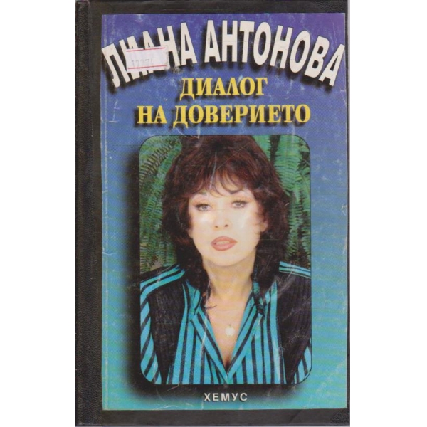 Диалог на доверието