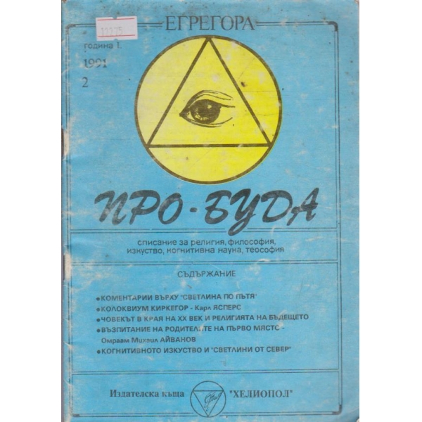 ПРО-БУДА кн.2/1991