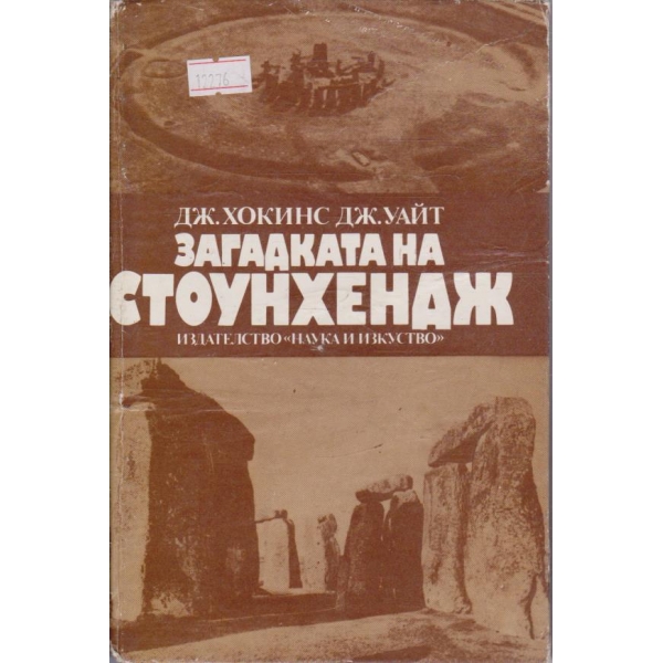 Загадката на Стоунхендж