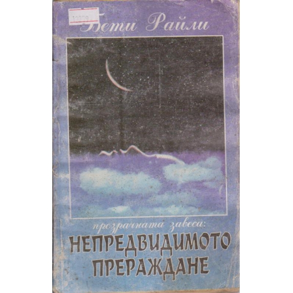 Непредвидимото прераждане