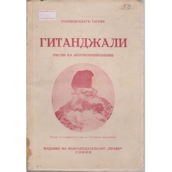 Гитанджали - песни на жертвоприношение