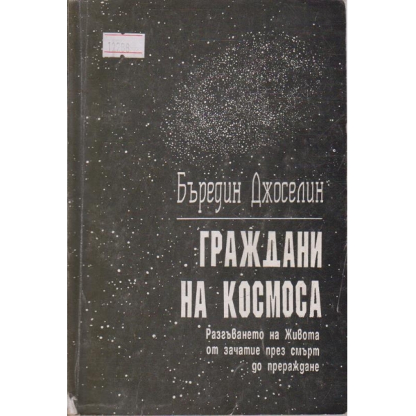 Граждани на космоса