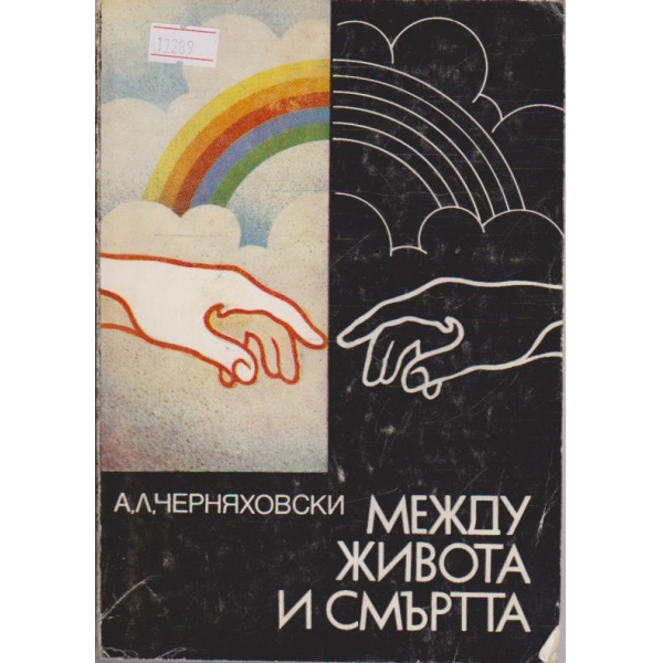 Между живота и смъртта