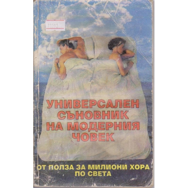 Универсален съновник на модерния човек
