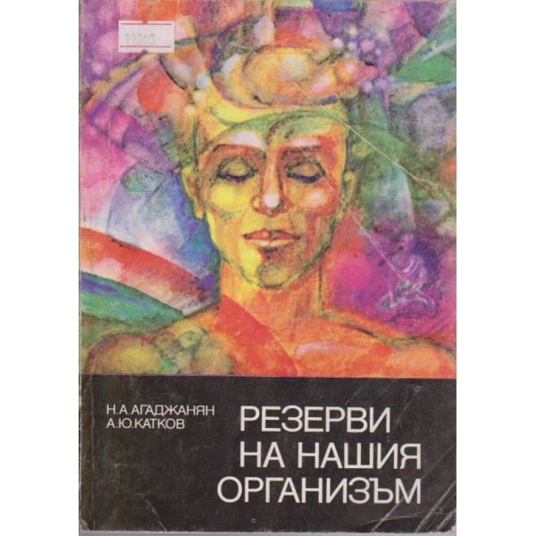 Резерви на нашия организъм