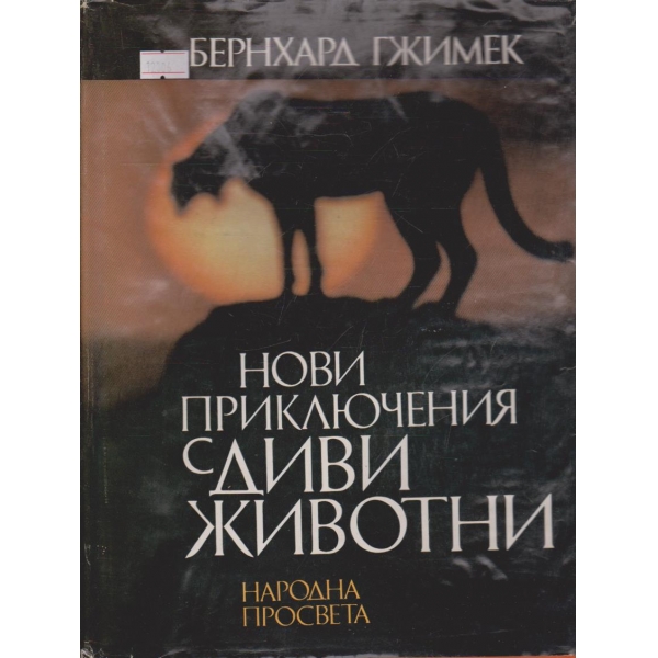Нови приключения с диви животни