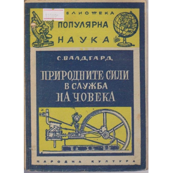 Природните сили в служба на човека