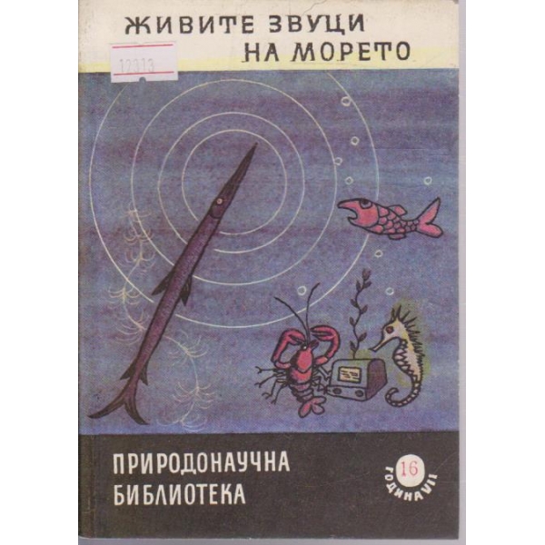 Живите звуци на морето