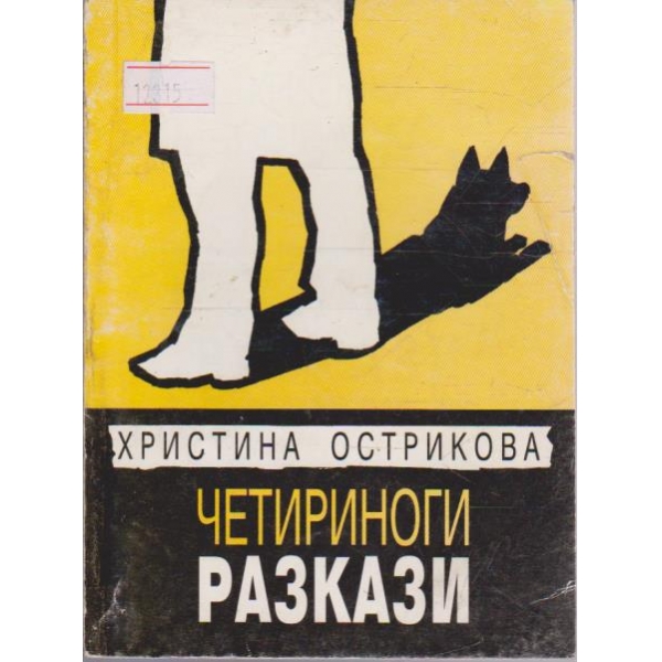 Четириноги разкази