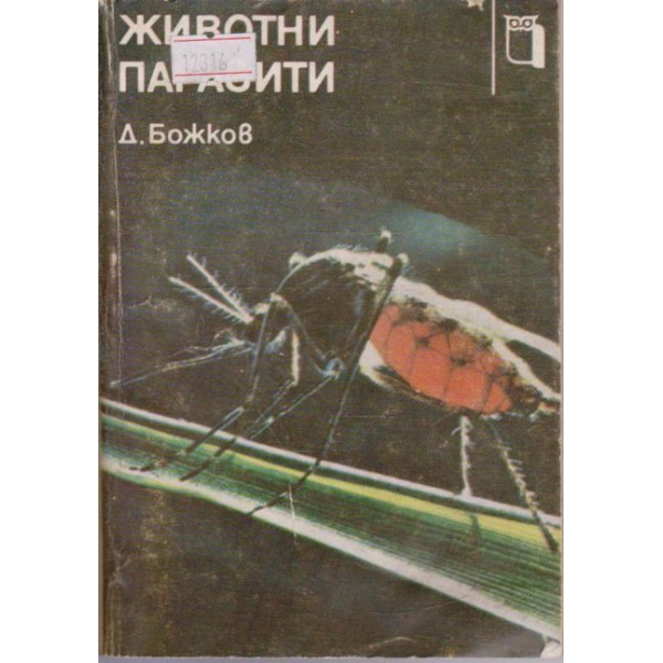 Животни паразити