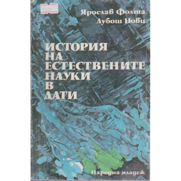 История на естествените науки в дати