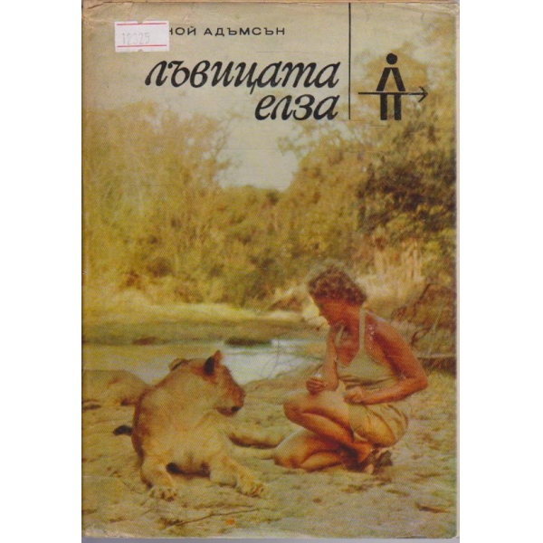 Лъвицата Елза