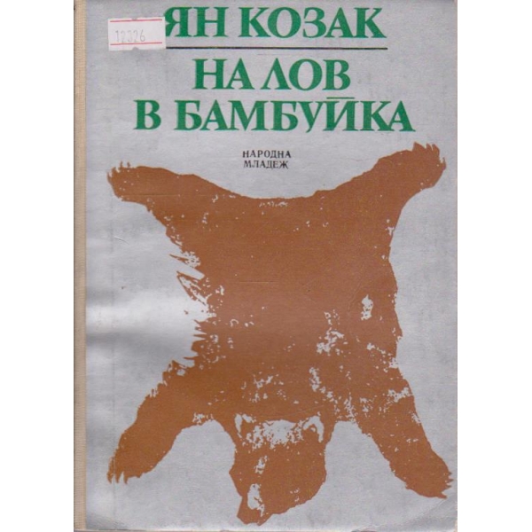 На лов в Бамбуйка