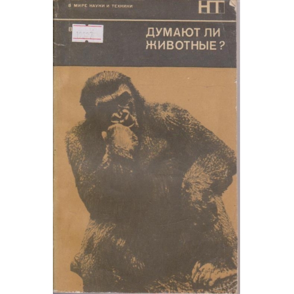Думают ли животные?