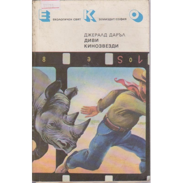 Диви кинозвезди