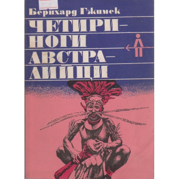 Четириноги Австралийци
