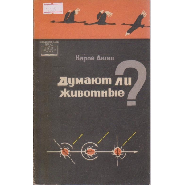 Думают ли животные?