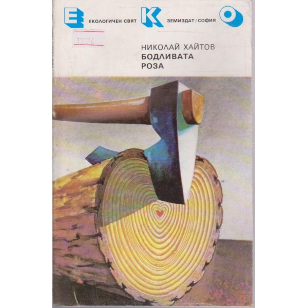 Бодливата роза