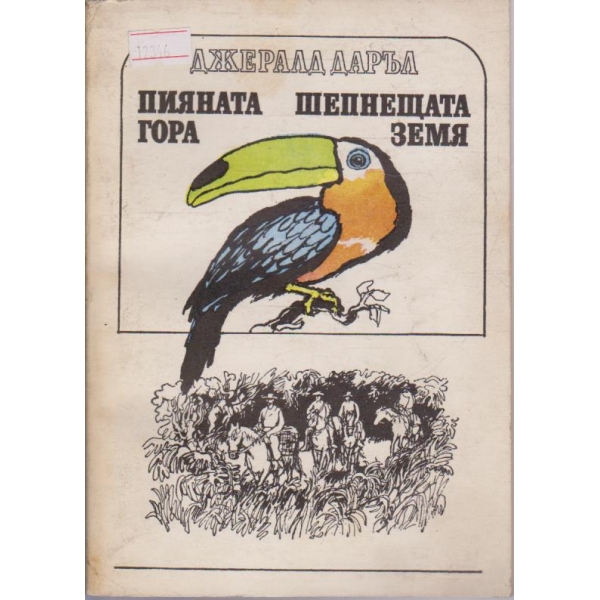 Пияната гора / Шепнещата земя