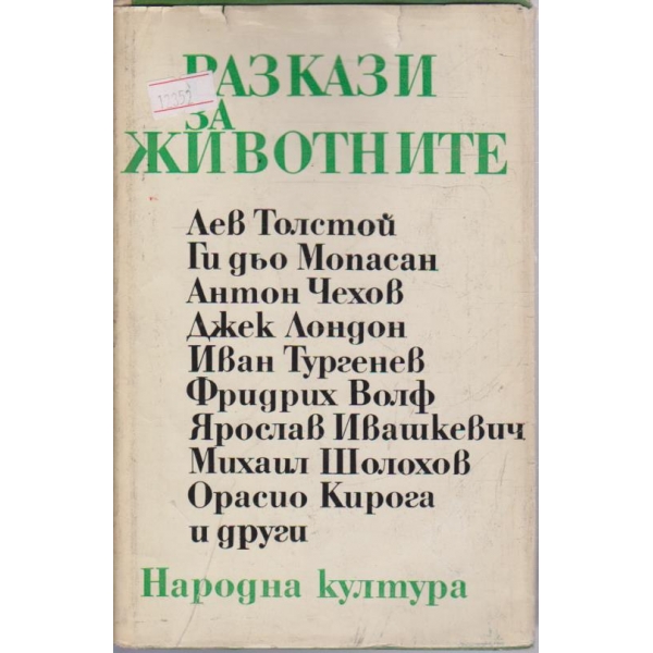 Разкази за животните
