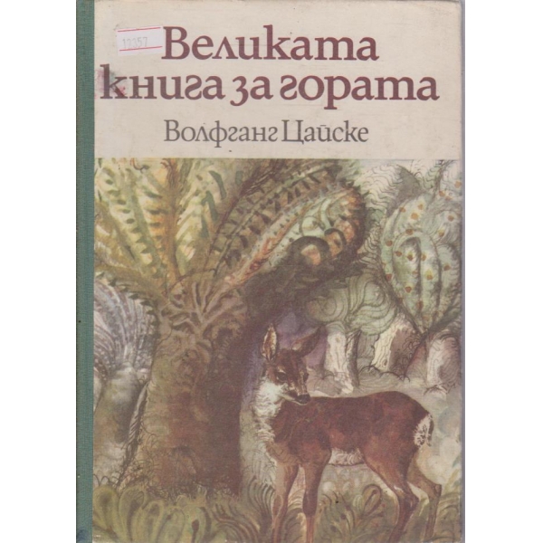 Великата книга за гората