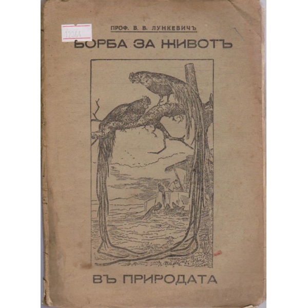 Борба за животъ