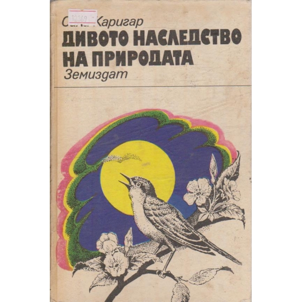Дивото наследство на природата