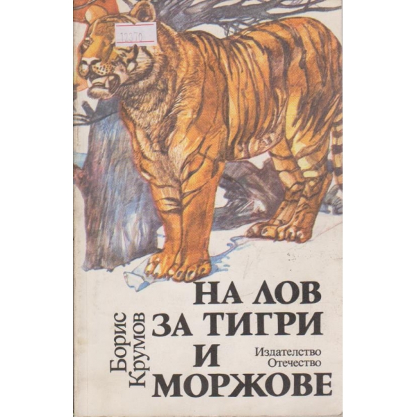 На лов за тигри и моржове