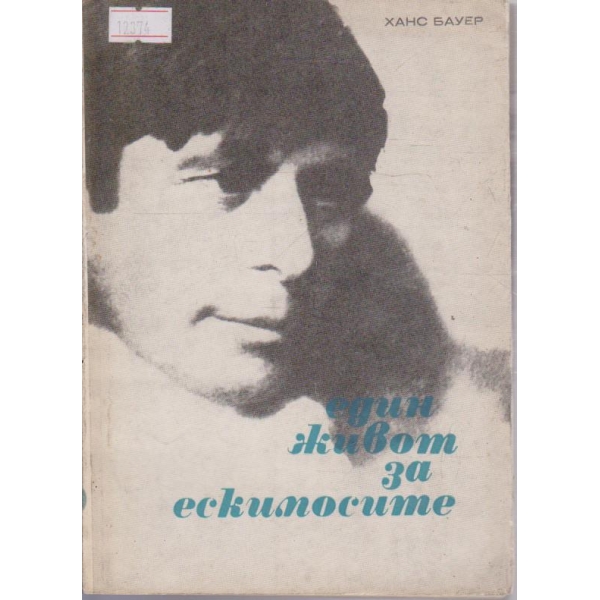 Един живот за ескимосите