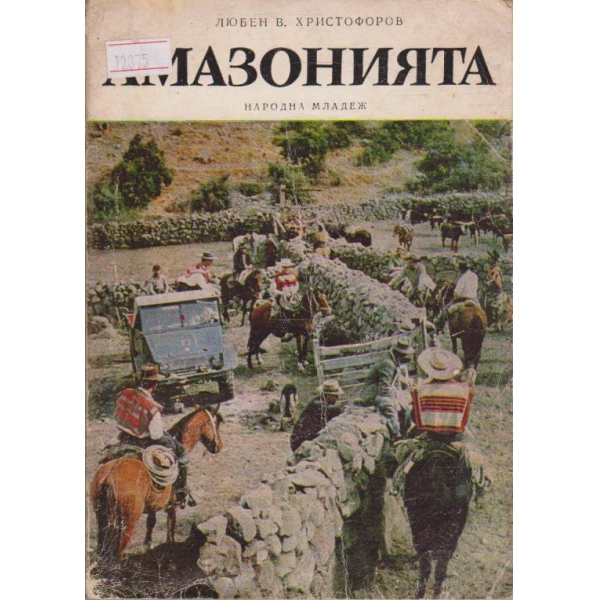 Амазонията