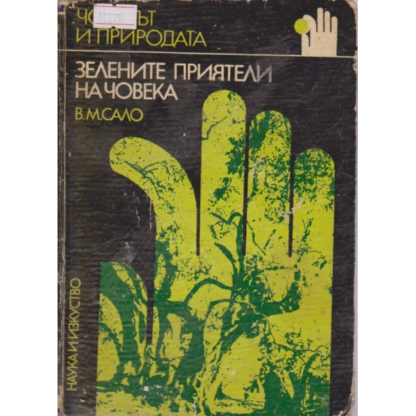 Зелените приятели на човека