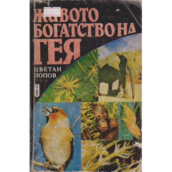 Живото бягство на Гея
