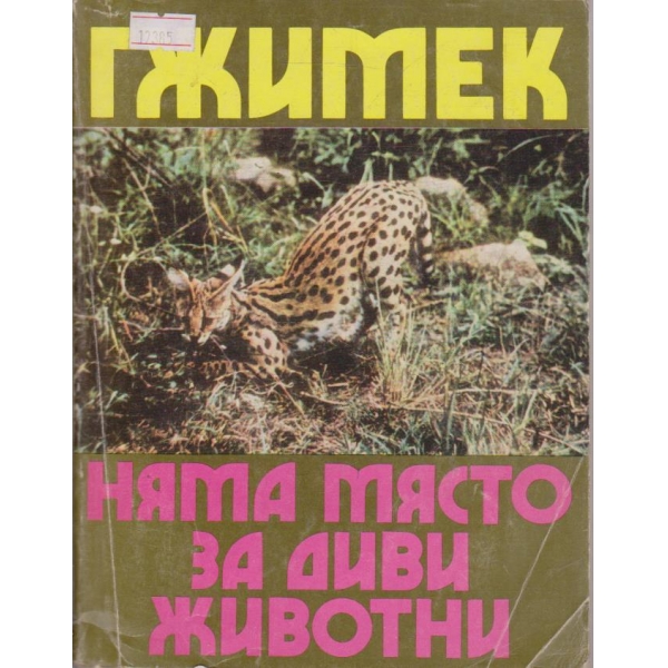 Няма място за диви животни