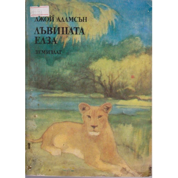 Лъвицата Елза